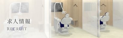 歯科医師・歯科衛生士・歯科助手の求人情報